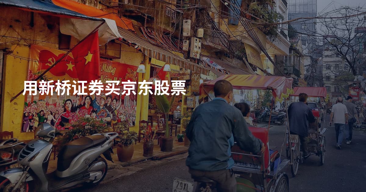 用新桥证券买京东股票