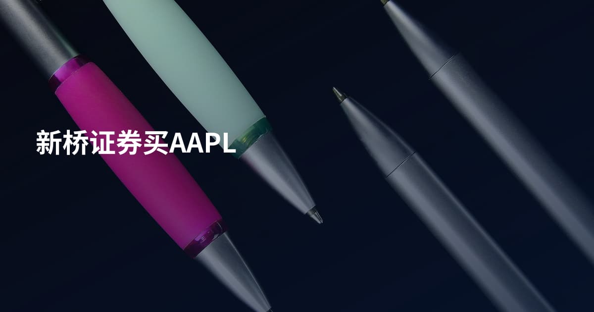 新桥证券买AAPL