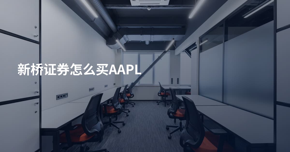 新桥证券怎么买AAPL