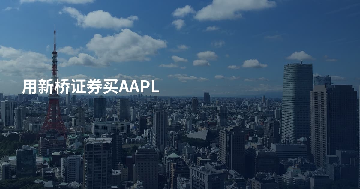 用新桥证券买AAPL
