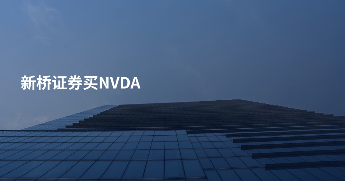 新桥证券买NVDA