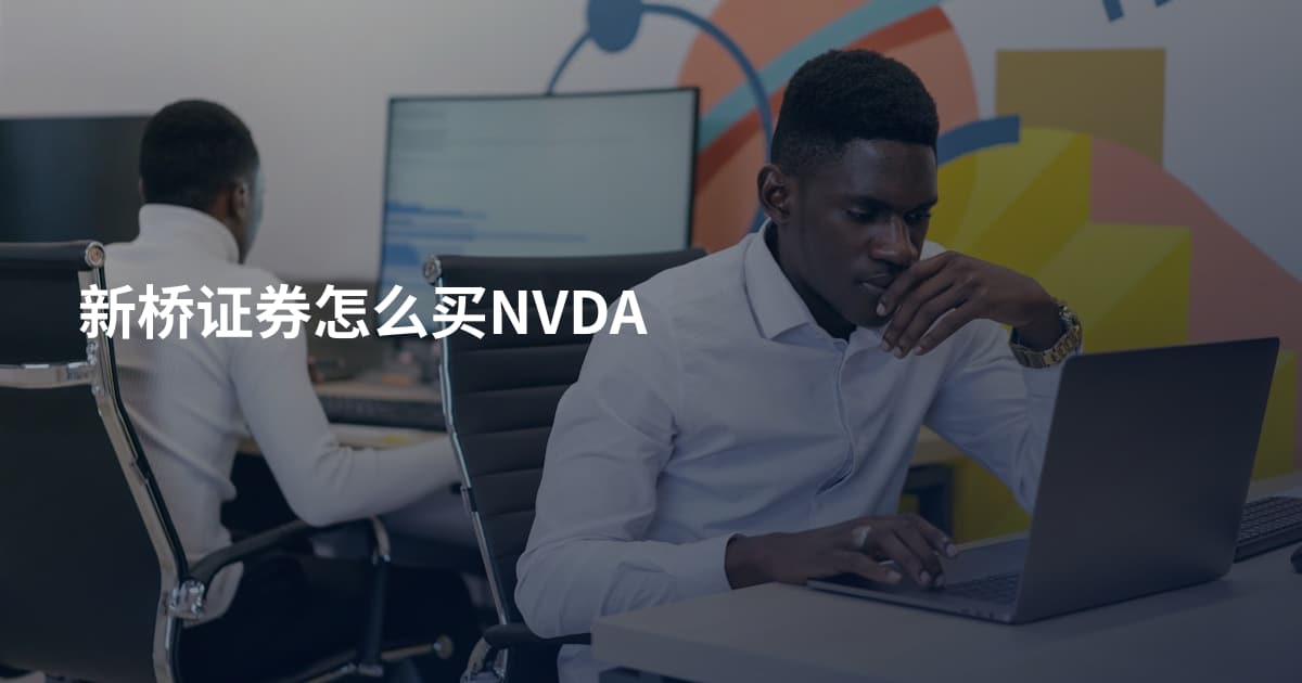 新桥证券怎么买NVDA