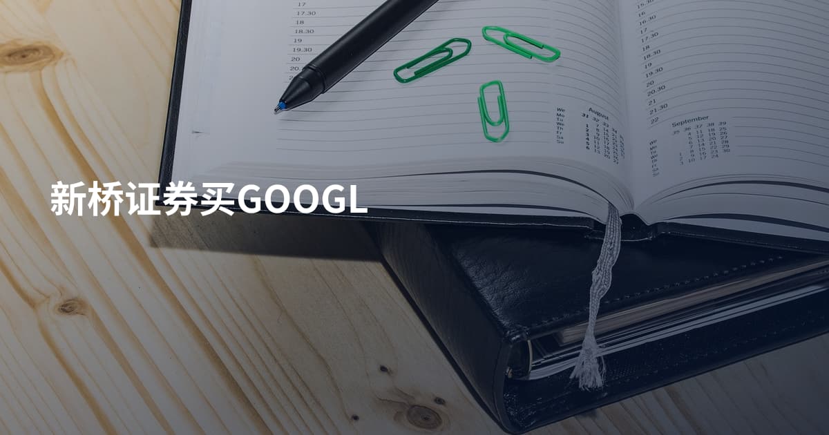 新桥证券买GOOGL