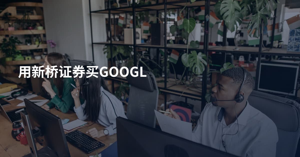 用新桥证券买GOOGL