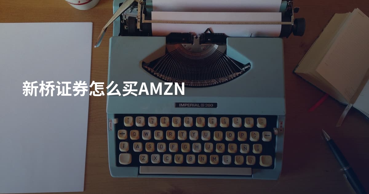 新桥证券怎么买AMZN