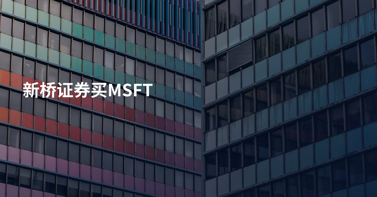 新桥证券买MSFT