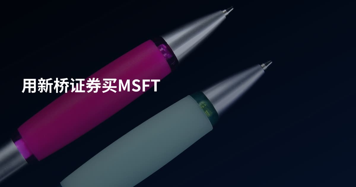 用新桥证券买MSFT