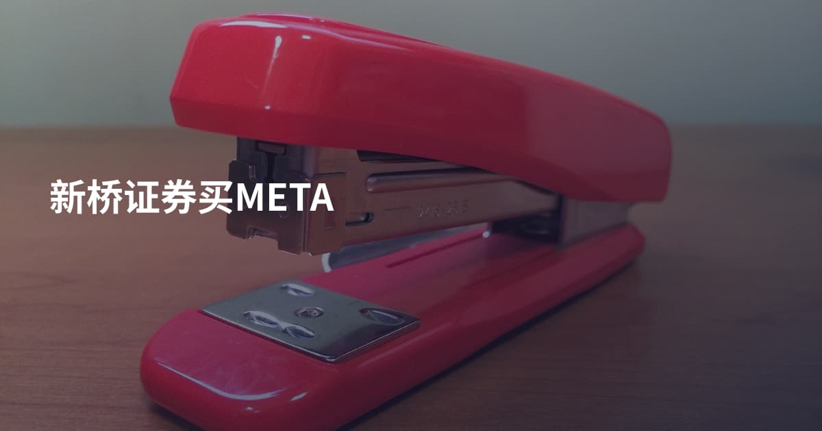 新桥证券买META