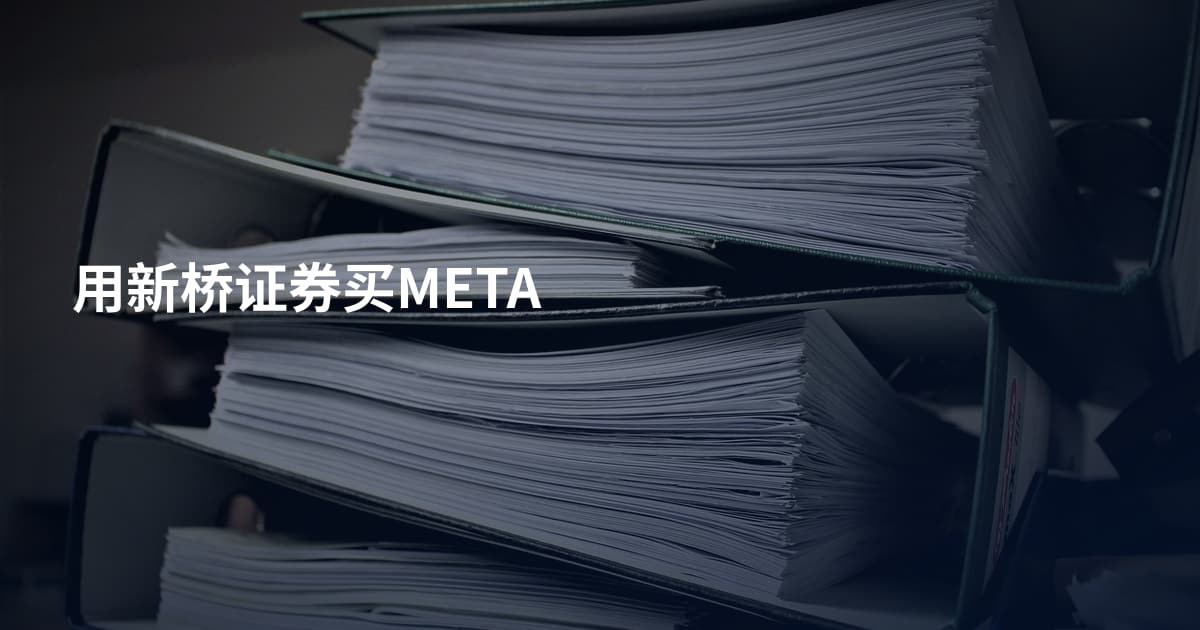 用新桥证券买META