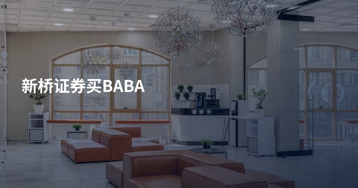新桥证券买BABA