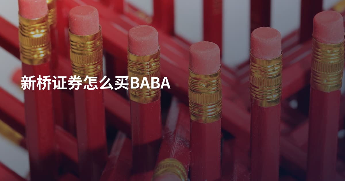 新桥证券怎么买BABA