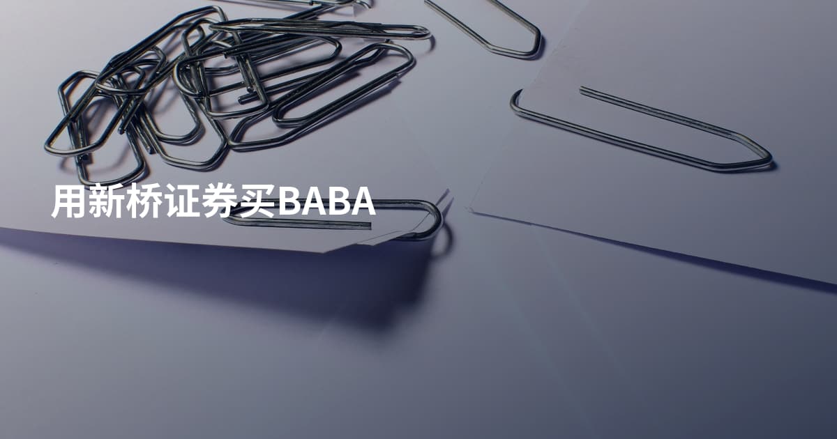 用新桥证券买BABA