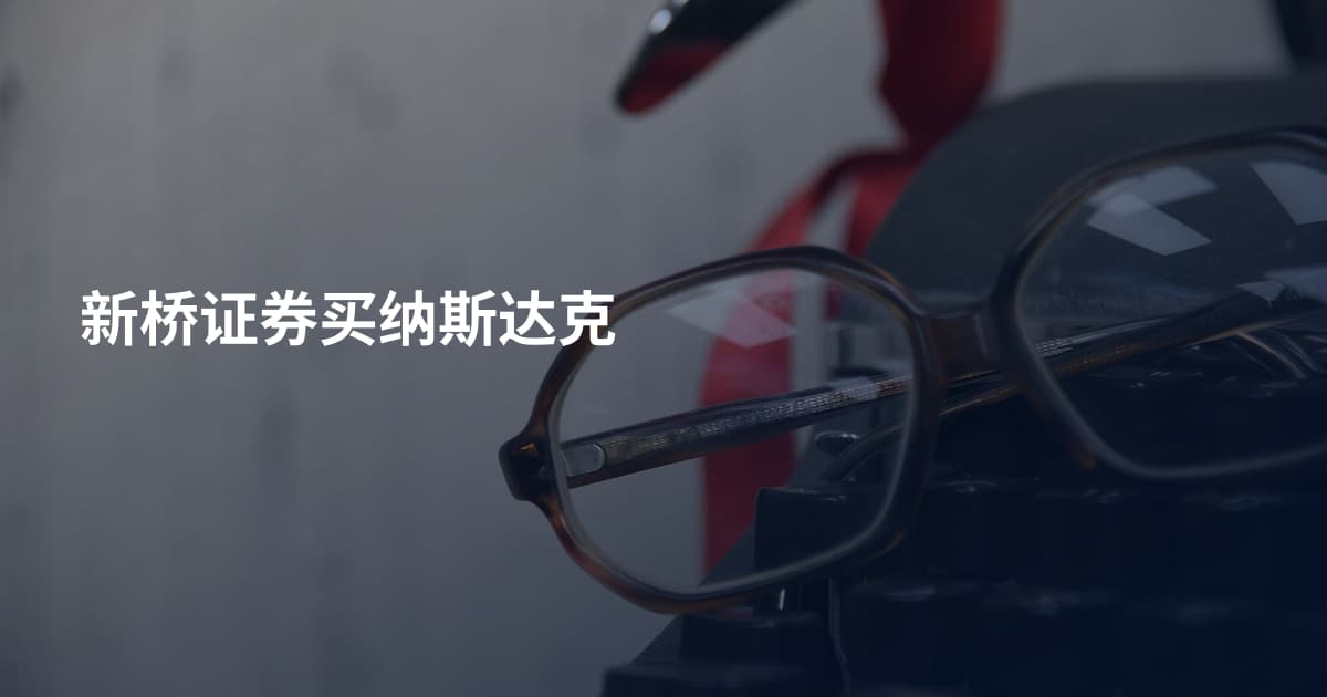 新桥证券买纳斯达克