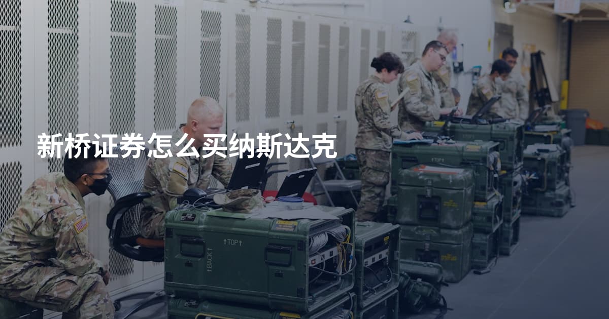 新桥证券怎么买纳斯达克