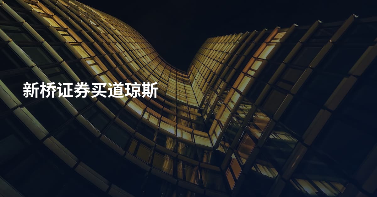 新桥证券买道琼斯