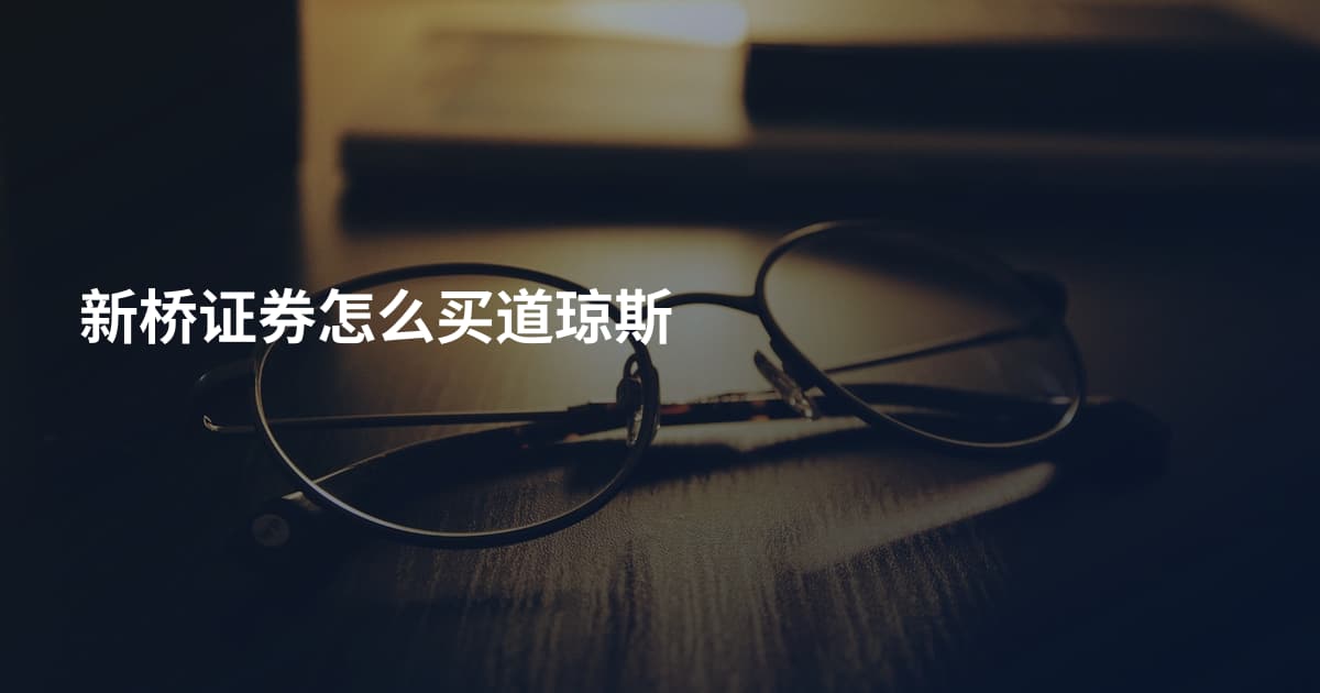 新桥证券怎么买道琼斯
