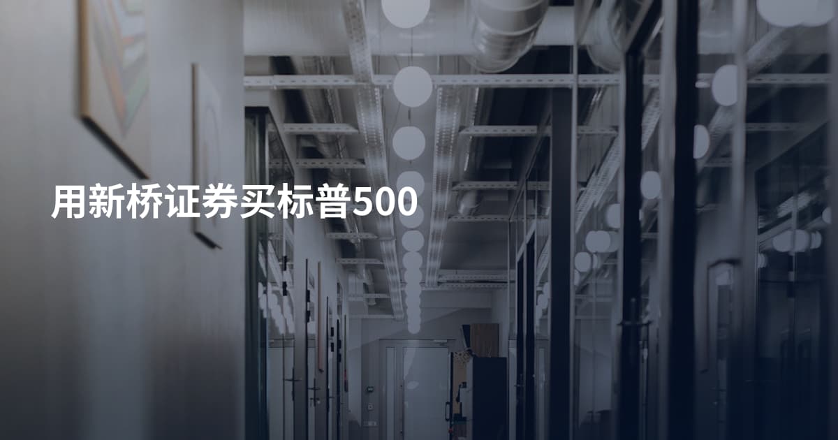 用新桥证券买标普500