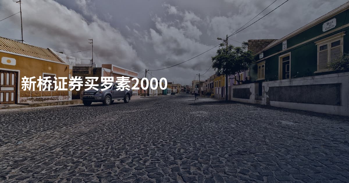 新桥证券买罗素2000
