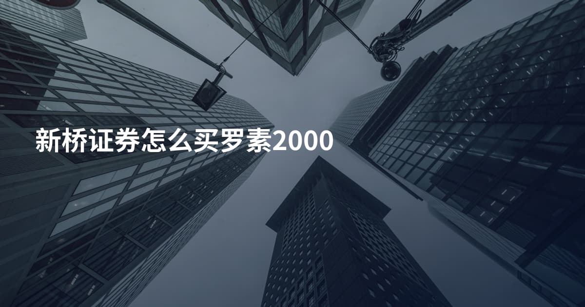 新桥证券怎么买罗素2000