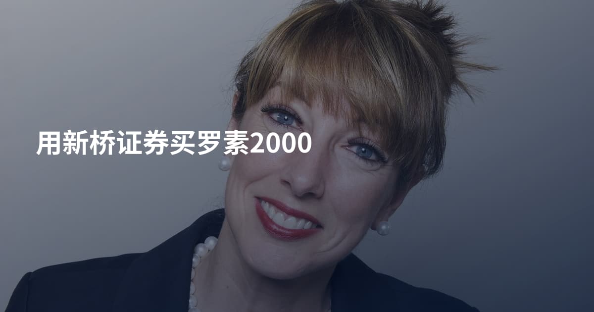 用新桥证券买罗素2000