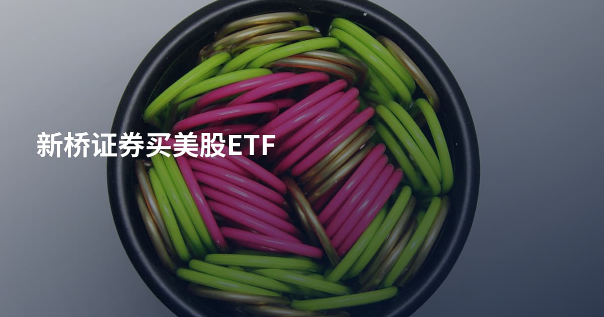 新桥证券买美股ETF