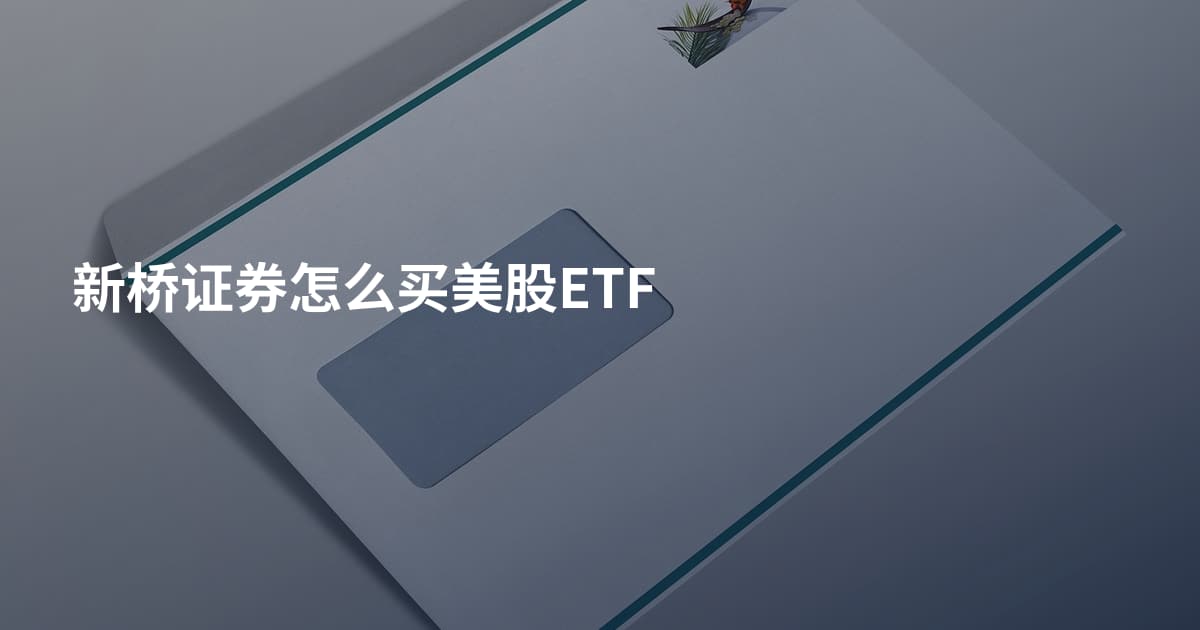 新桥证券怎么买美股ETF