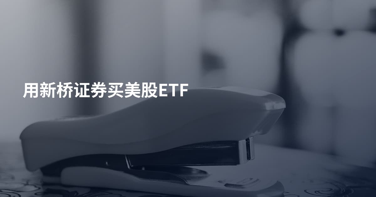用新桥证券买美股ETF