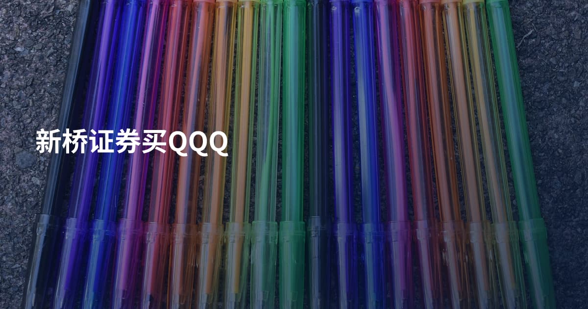 新桥证券买QQQ