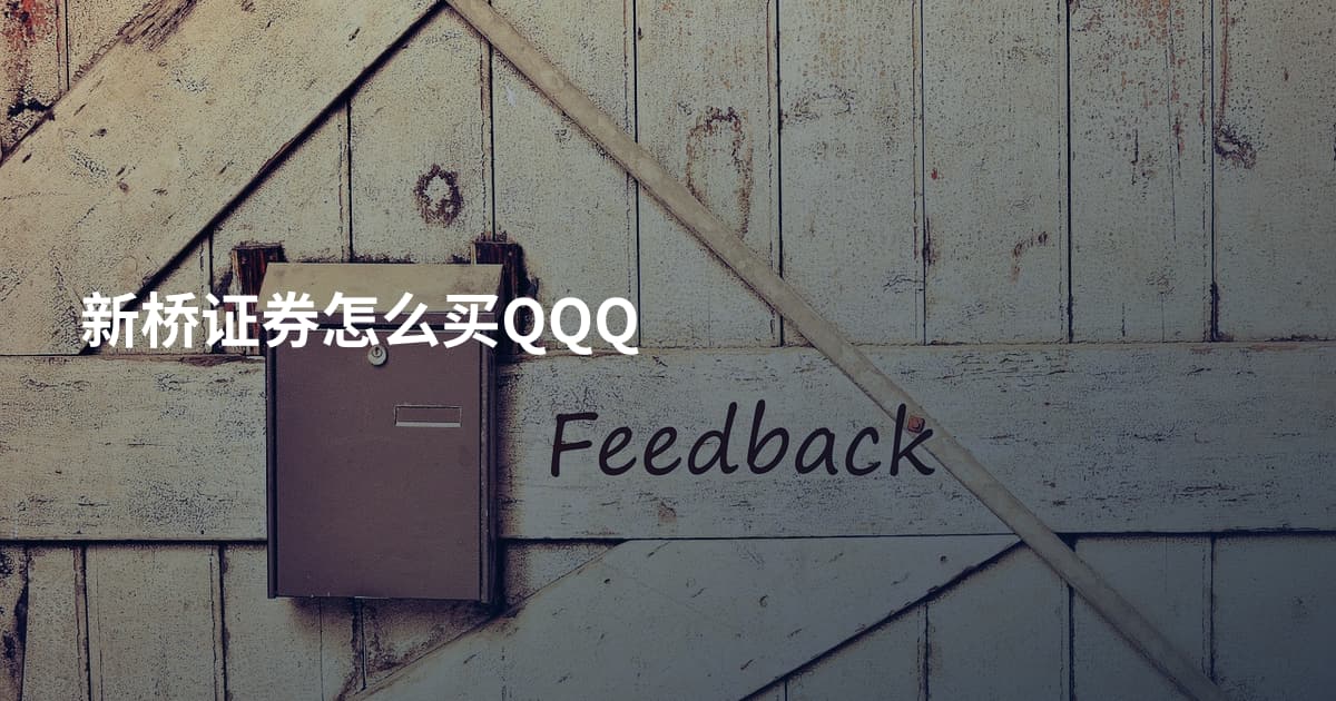 新桥证券怎么买QQQ