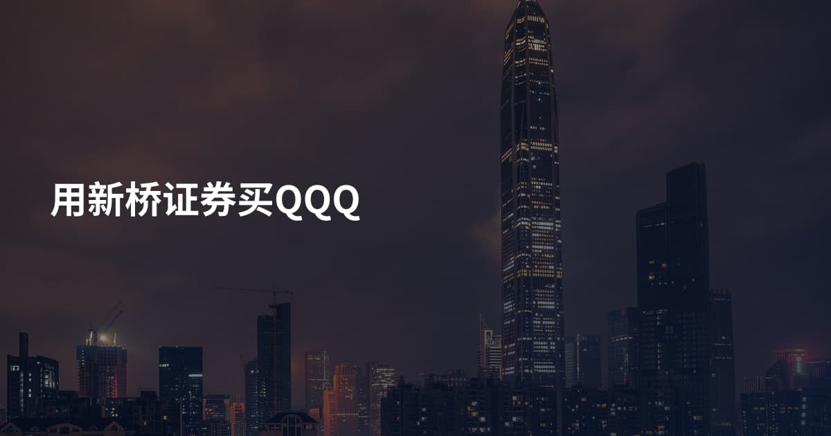 用新桥证券买QQQ