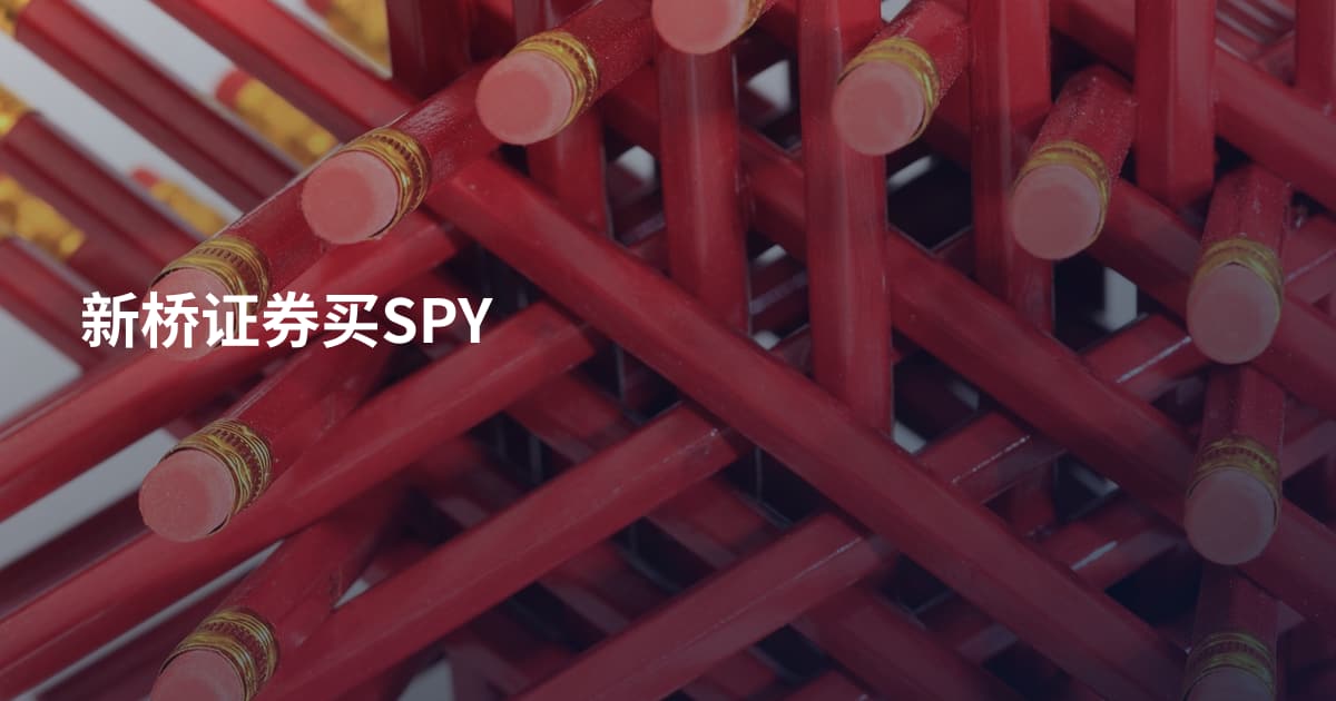 新桥证券买SPY