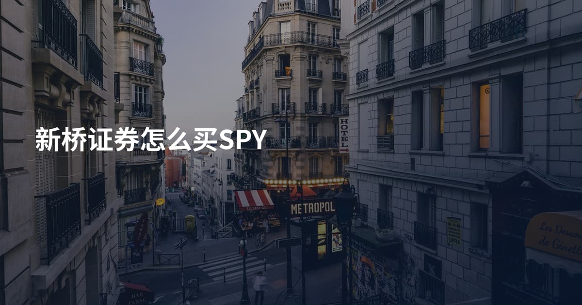 新桥证券怎么买SPY