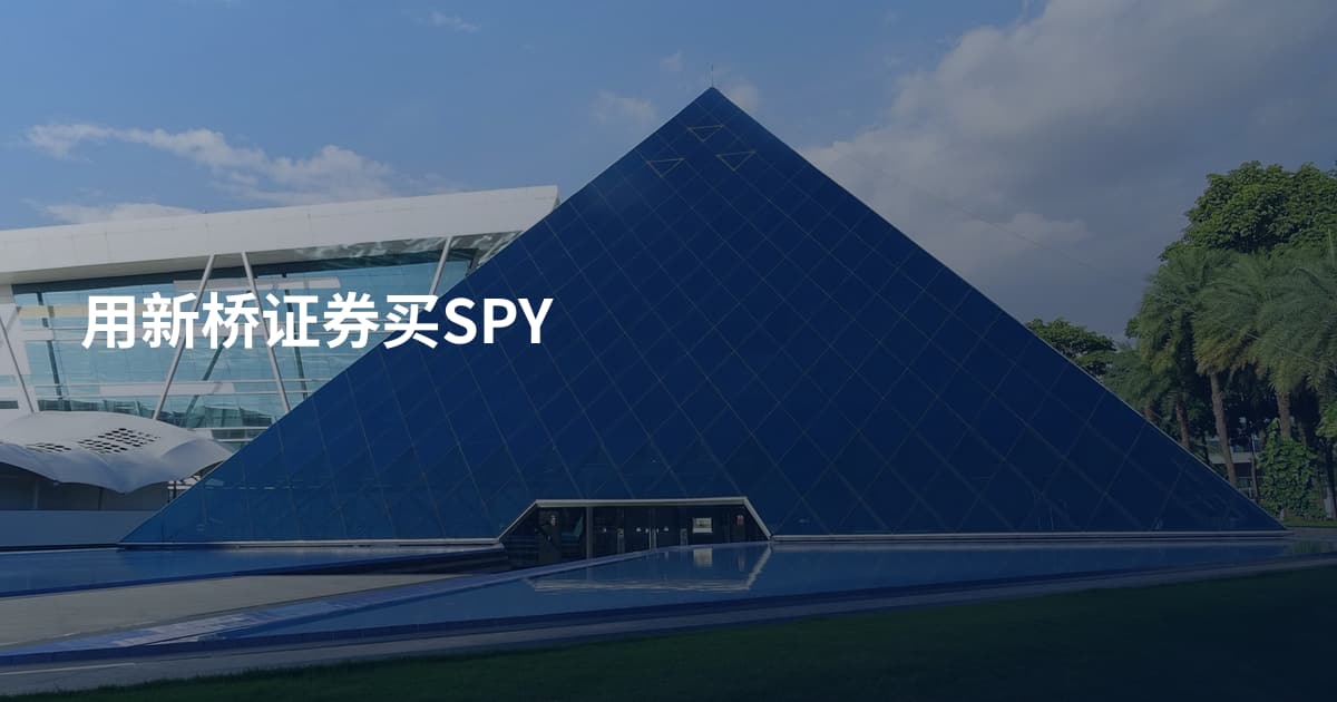 用新桥证券买SPY