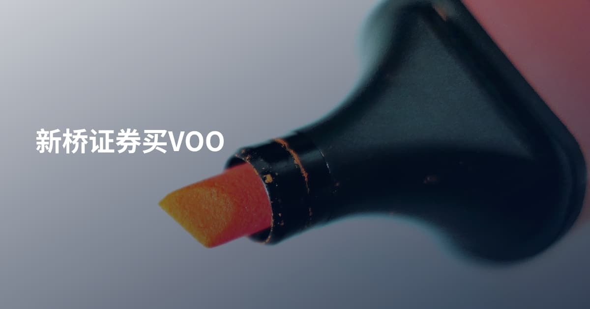 新桥证券买VOO