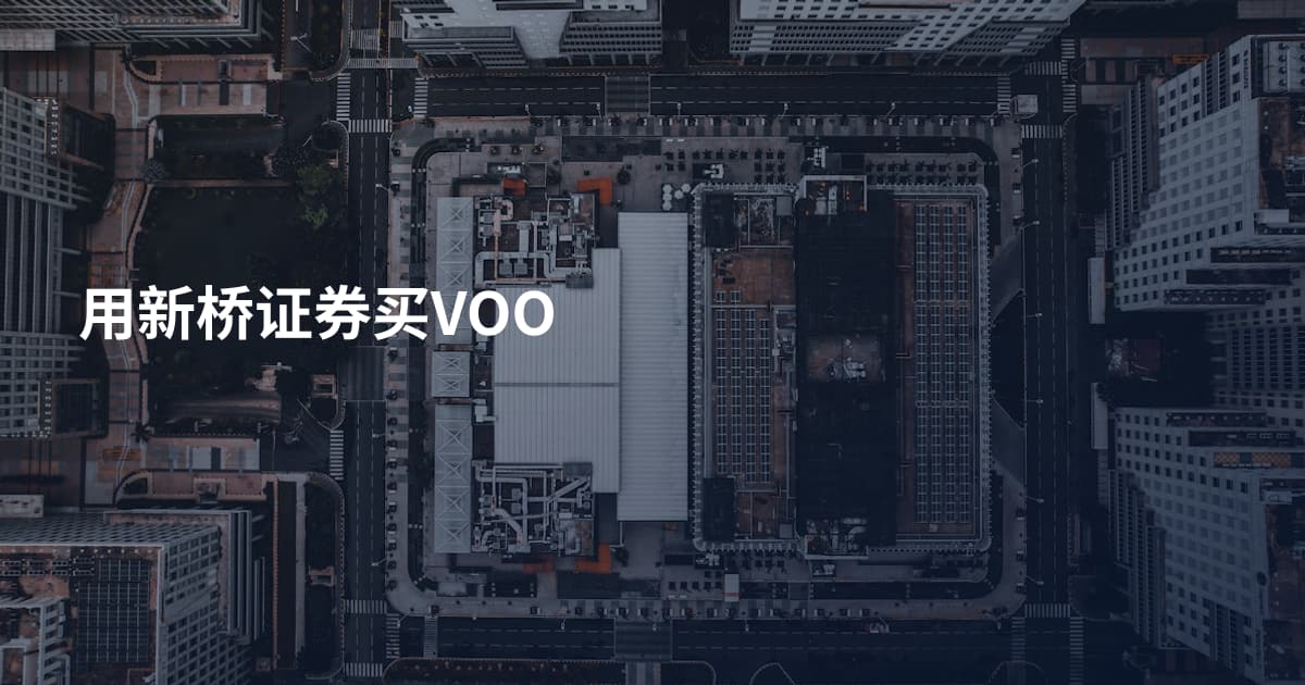 用新桥证券买VOO