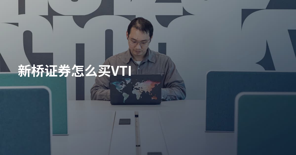 新桥证券怎么买VTI