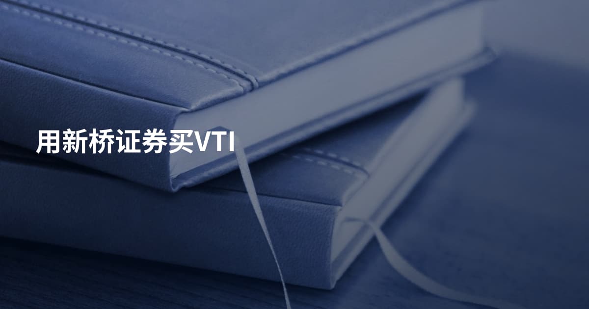 用新桥证券买VTI
