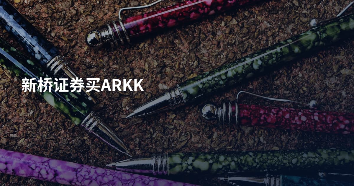 新桥证券买ARKK