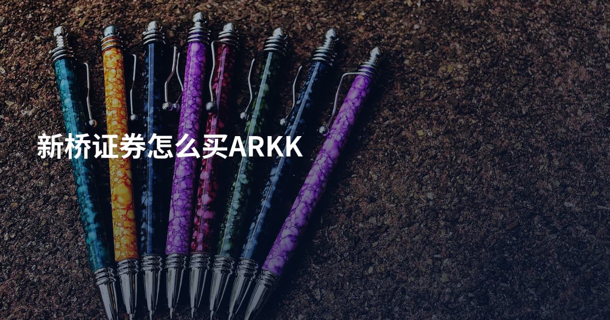 新桥证券怎么买ARKK