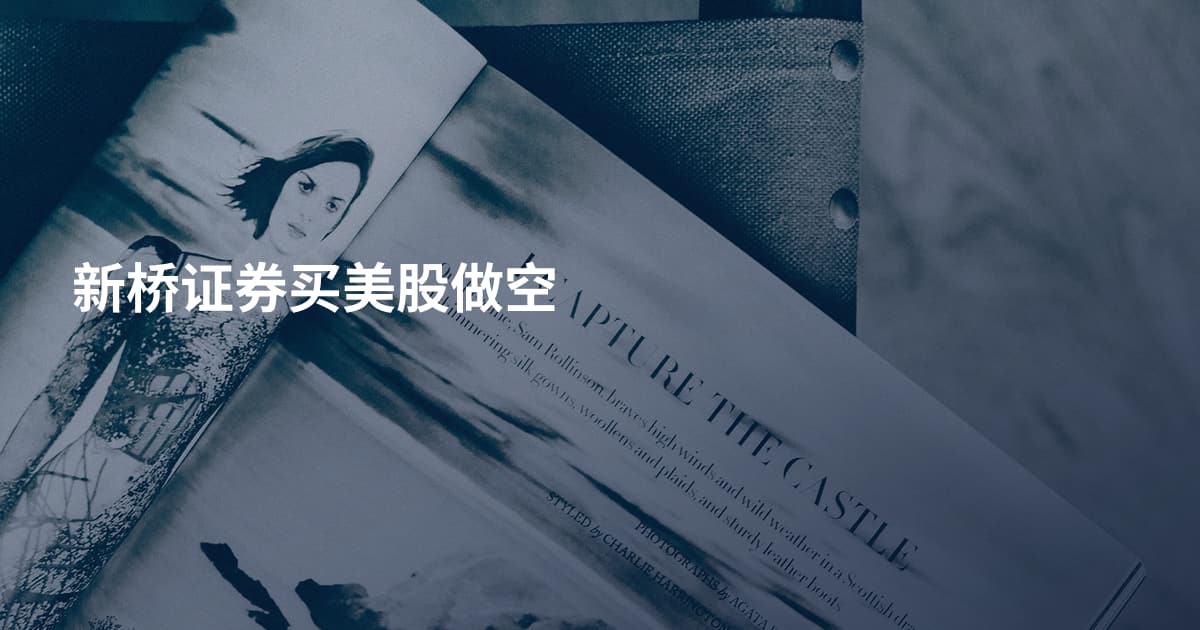 新桥证券买美股做空