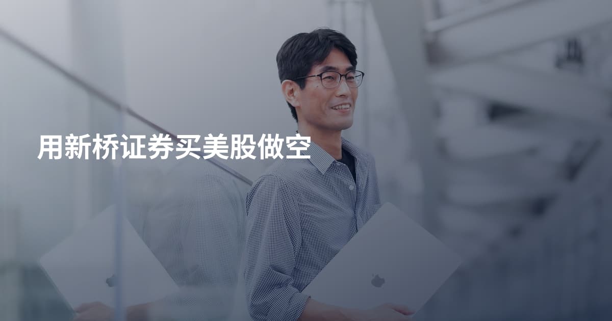 用新桥证券买美股做空