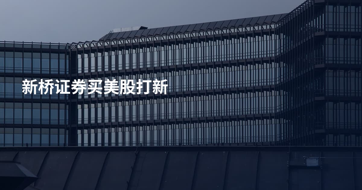 新桥证券买美股打新