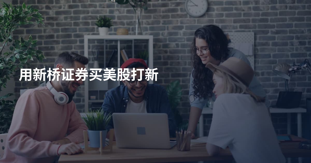 用新桥证券买美股打新