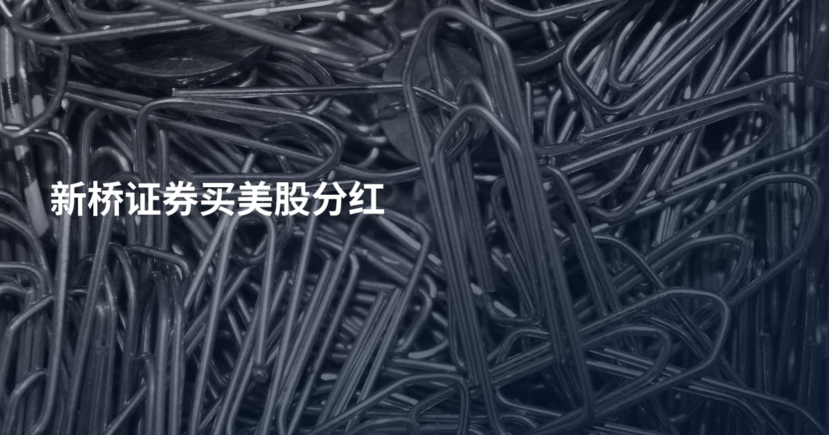 新桥证券买美股分红