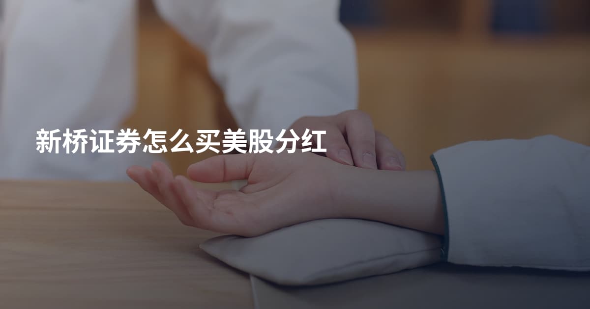 新桥证券怎么买美股分红