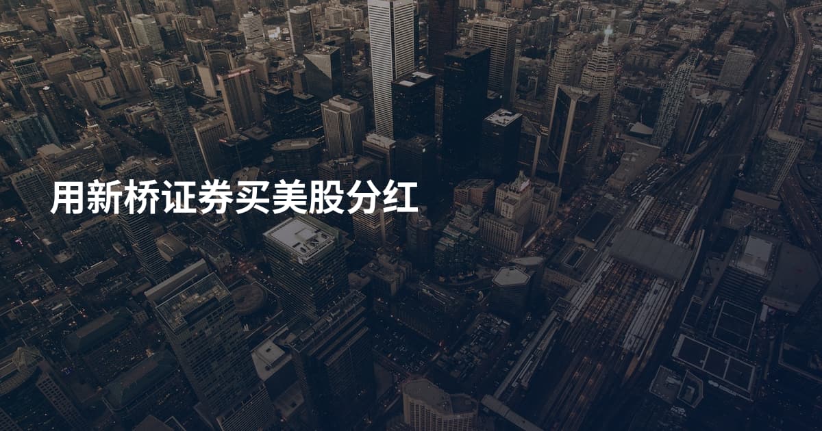 用新桥证券买美股分红