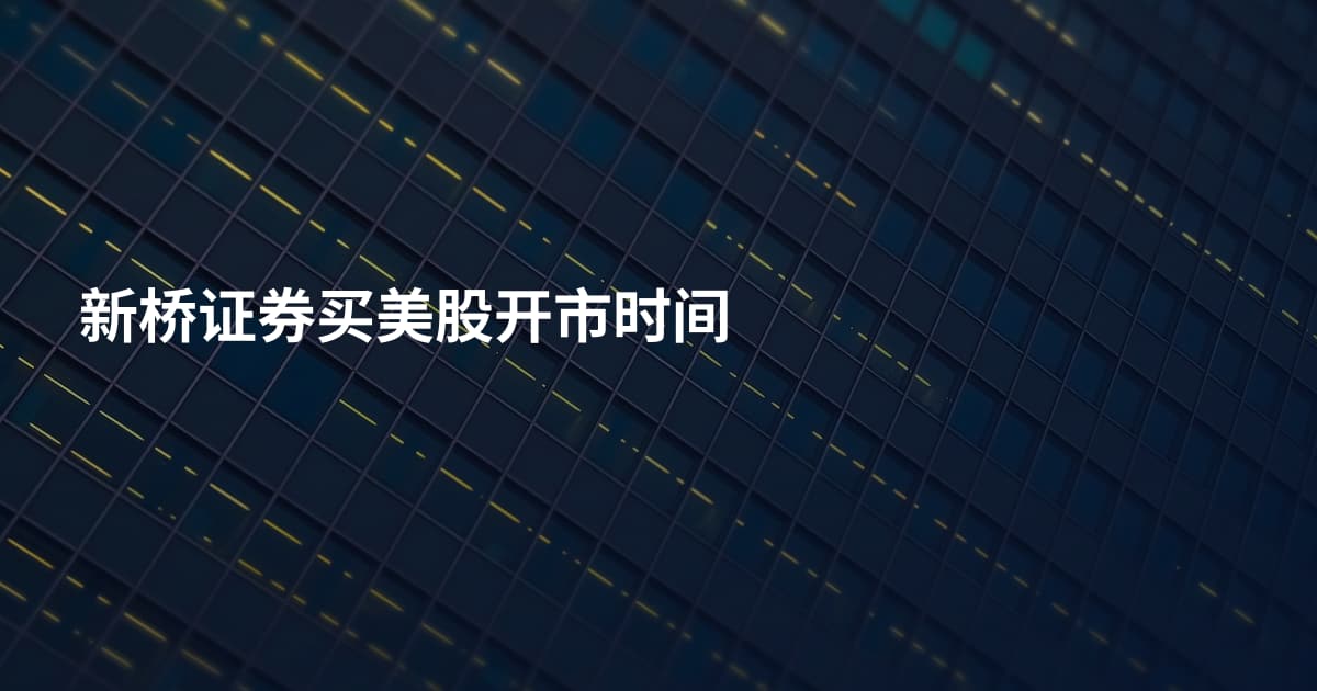 新桥证券买美股开市时间
