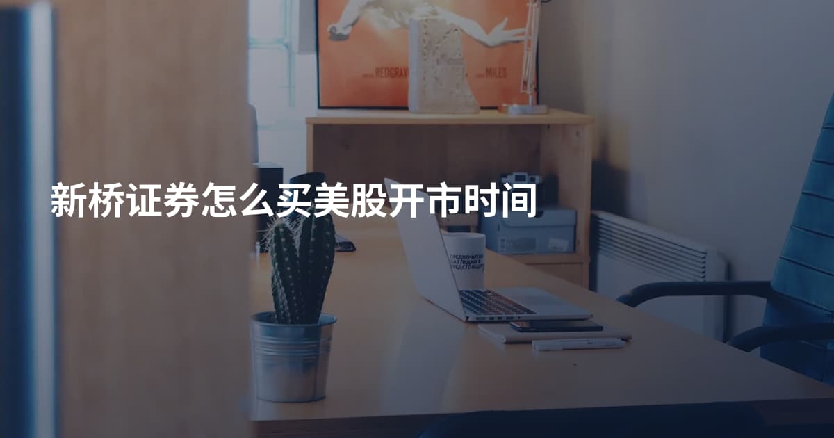 新桥证券怎么买美股开市时间