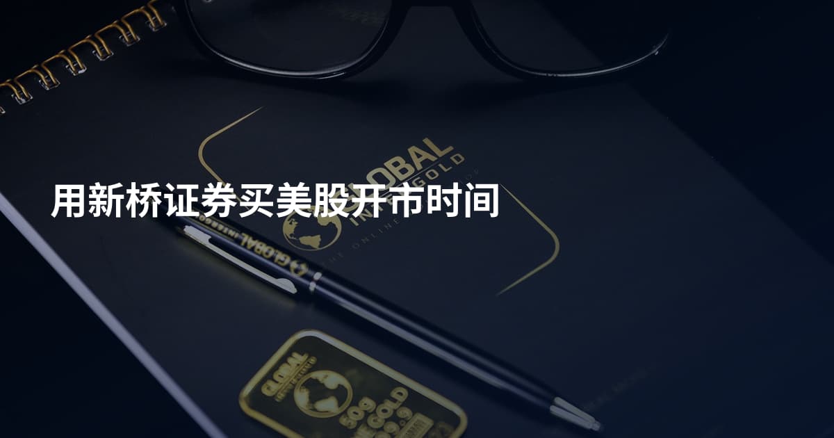 用新桥证券买美股开市时间