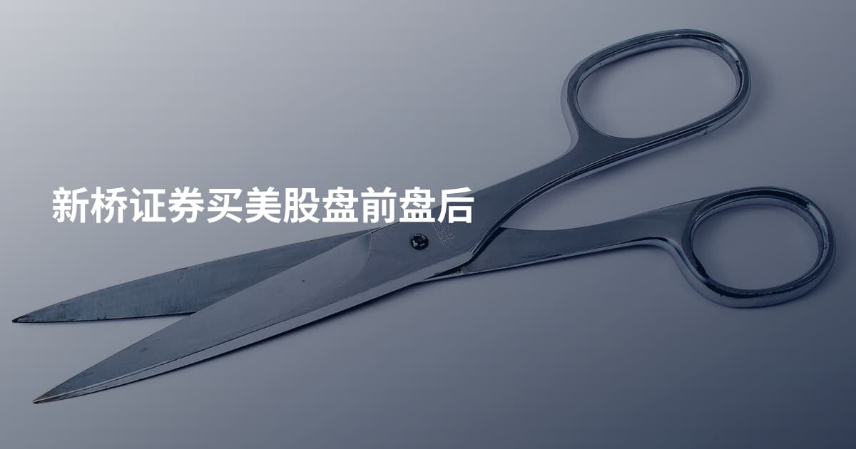 新桥证券买美股盘前盘后